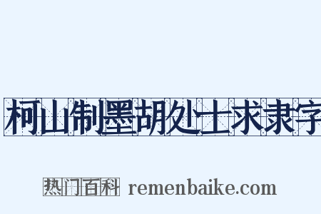柯山制墨胡处士求隶字是什么意思的图片